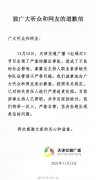 天津交通广播就播出事故致歉：涉事主持人已停职